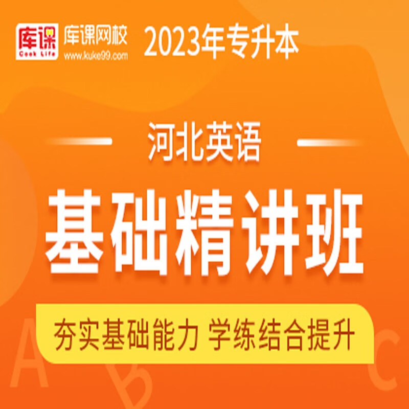 官方直营库课网校2023河北专接本网课英语高数一二金融学教育学学前教育市场营销材料力学基础精讲班名师录播课 英语