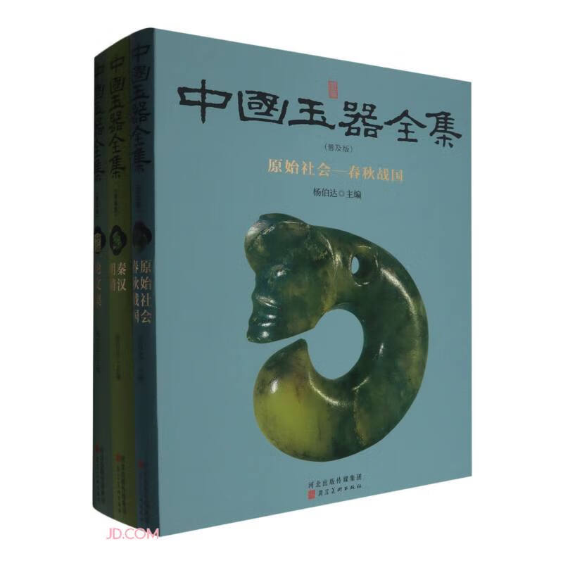 中国玉器全集(普及版共3册)