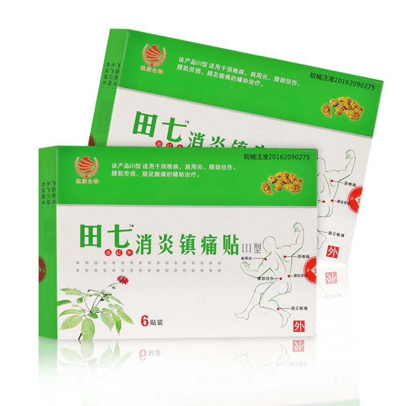 迪康田七远红外消炎镇痛贴 颈椎病肩周炎腰部扭伤腰肌劳损腿足酸痛贴