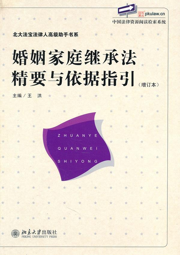 婚姻家庭继承法精要与依据指引