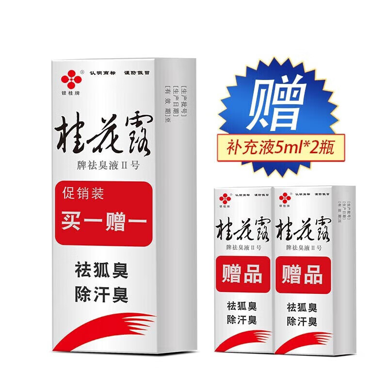 银桂牌桂花露去除腋臭止汗露止汗喷雾抑汗爽身净味水腋臭12 5 5ml 5