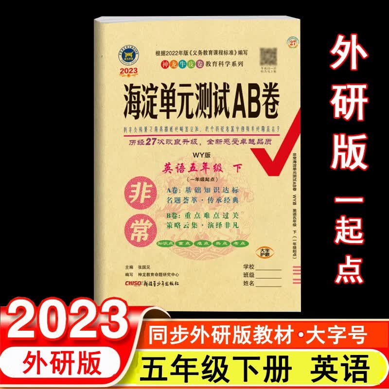 2023年春非常海淀单元测试AB卷 5五年级英语下册 外研版(一年级起点) WY版小学英语课本5五年级下同步测试卷期中期末试卷 神龙教育