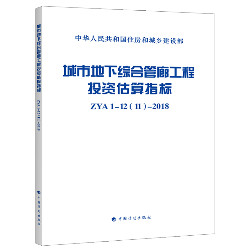 城市地下综合管廊工程投资估算指标 ZYA1-12(11)-2018