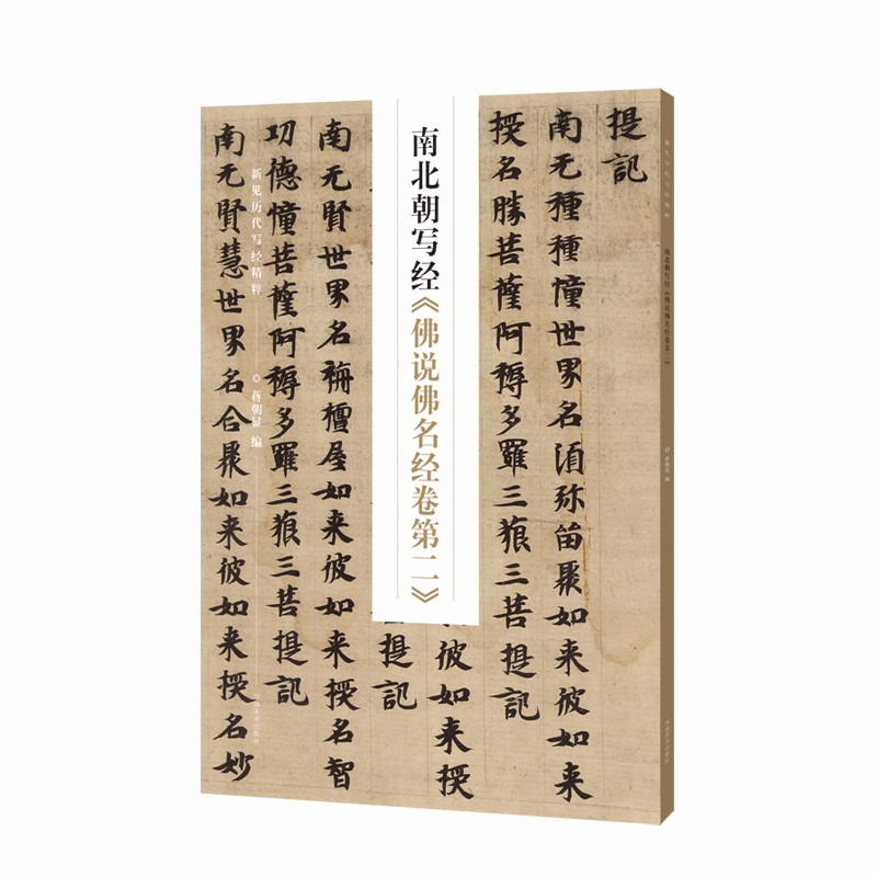 新见历代写经精粹——南北朝写经《佛说佛名经卷第二》