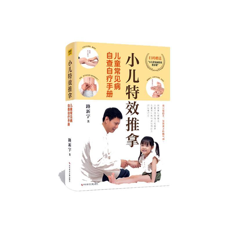 小儿特效推拿家教  图书
