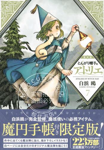 现货 进口日文 漫画 尖帽子的魔法工房 とんがり帽子のアトリエ 7 魔円手帳付き限定版