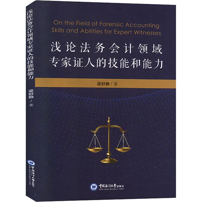 浅论法务会计领域专家 人的技能和能力 9787567022492 梁舒静 中国海洋大学出版社 全新正版
