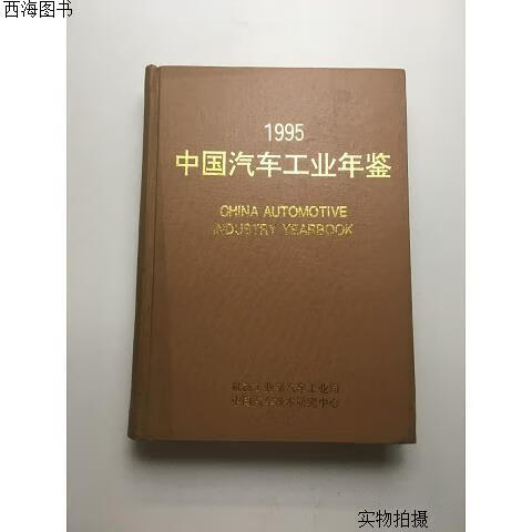 【二手八五成新】1995中国汽车工业年鉴{实物拍摄}