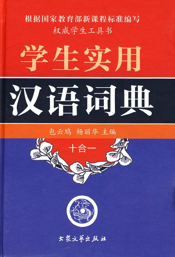 学生实用汉语词典云鸠书法出版社9787801716033 传记书籍