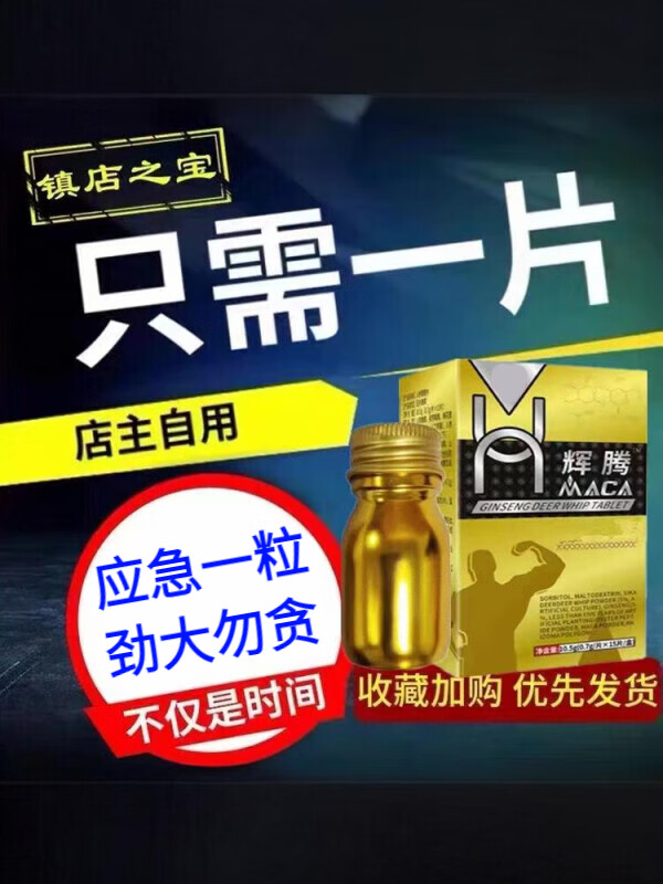 开房事急用快速起效辉腾黑金刚男人发泄用品口服一粒一想就硬牡蛎精