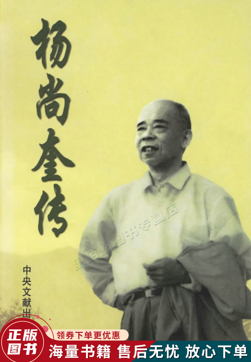 杨尚奎传