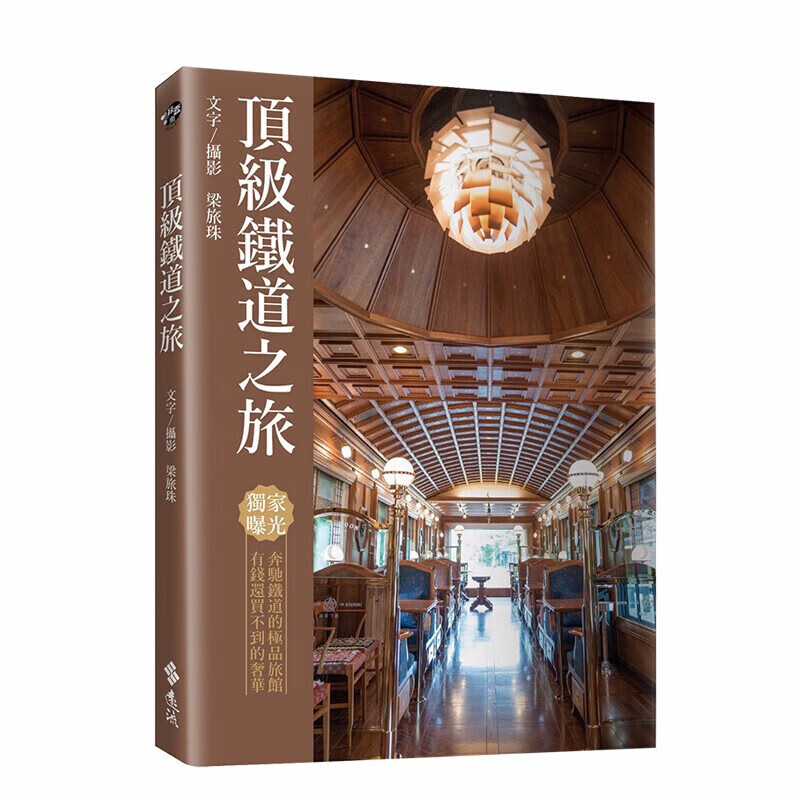 【WH】嵿级铁道之旅 港台原版 梁旅珠 邮轮式列车 究极美宿 瑞士冰河列车 观光列车 旅行旅游