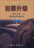 犯罪升级 胡平【正版】