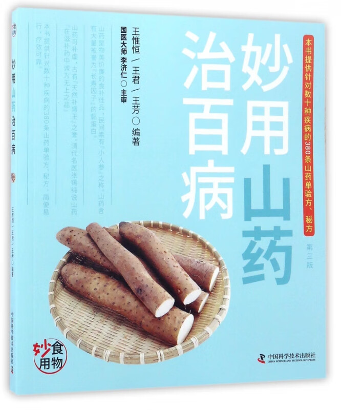 妙用山药治百病(第3版)