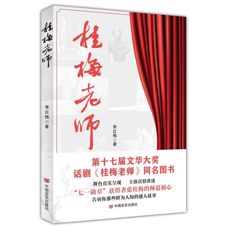 桂梅老师 李红梅 中国言实出版社（“七一勋章”获得者、中共二十大代表、时代楷模张桂梅老师）