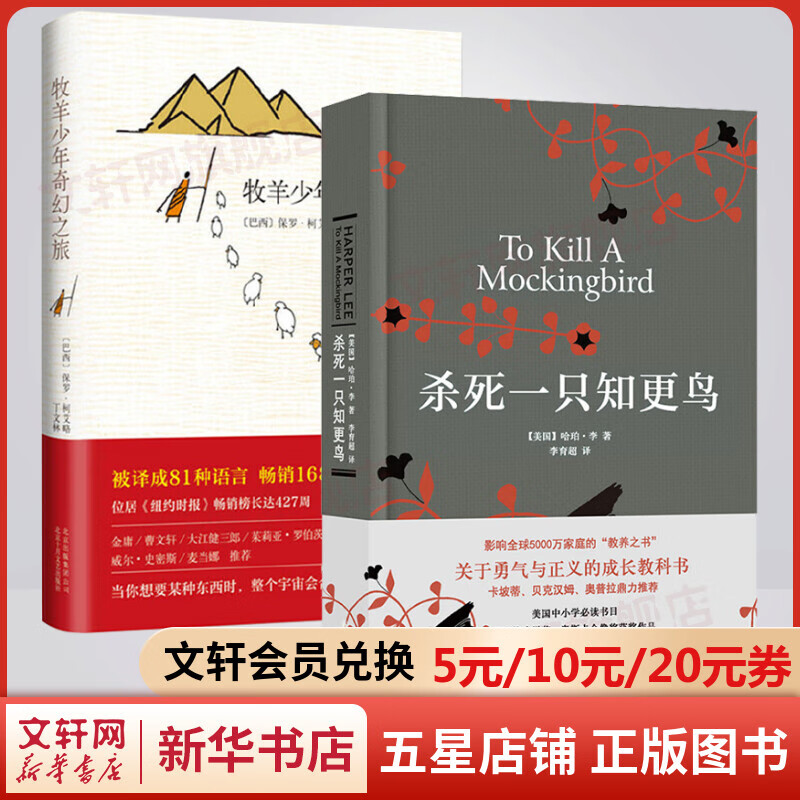 杀死一只知更鸟+牧羊少年奇幻之旅 中文原著正版 译林出版社 普利策小说奖奥斯卡金像奖获奖作品 关于勇气与正义的成长教科书