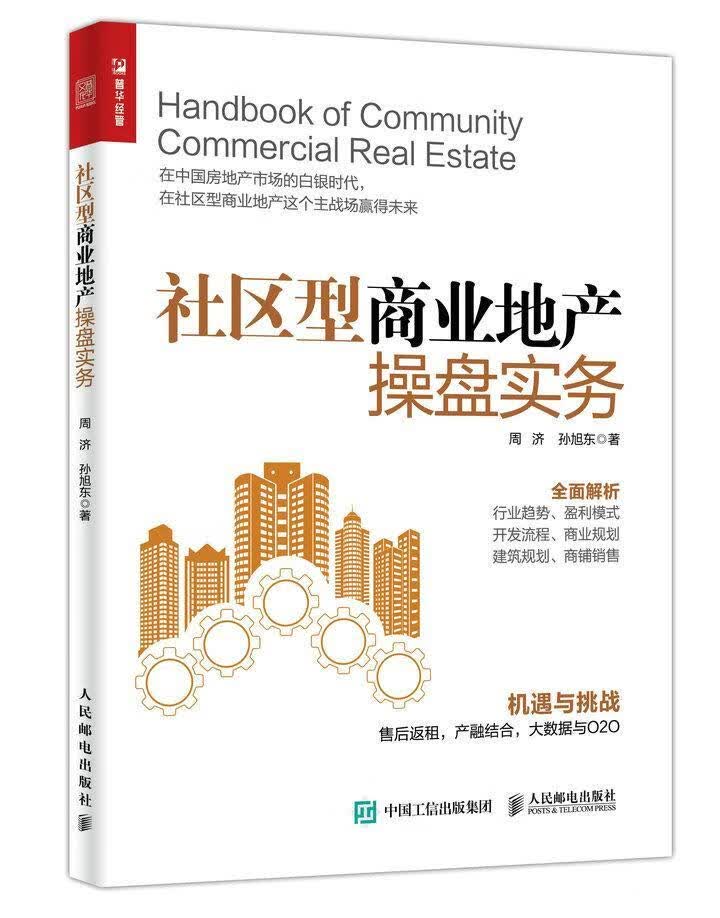 社区型商业地产操盘实务周济人民邮电出版社9787115454096 经济书籍