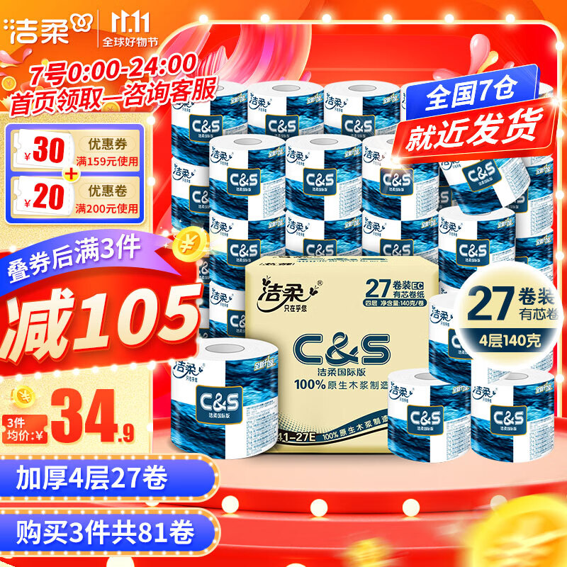 洁柔卷纸蓝面子加厚4层140g27卷卫生纸有芯卷筒纸厕纸 家用整箱量贩装 4层加厚27卷使用感如何?