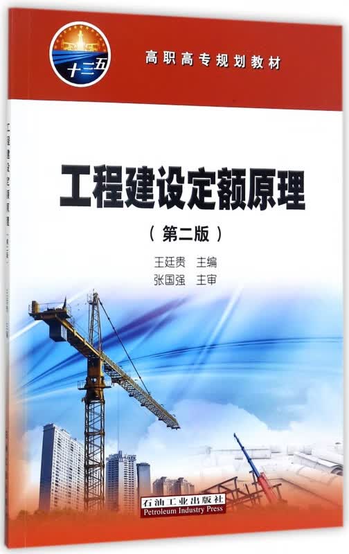工程建设定额原理(第2版高职高专规划教材)