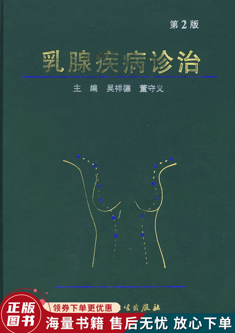 乳腺疾病诊治第2版