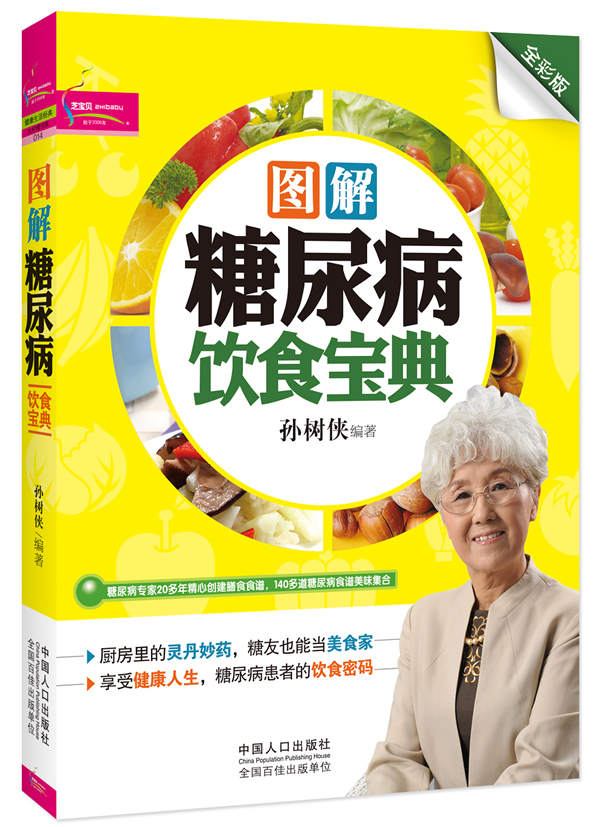 图解糖尿病饮食宝典