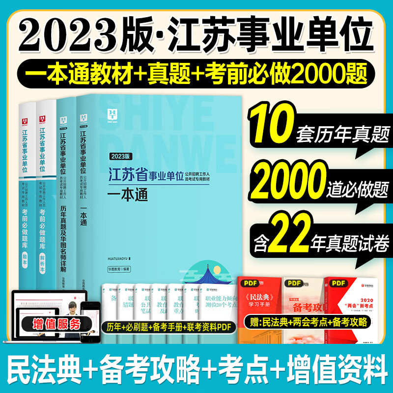 华图2023江苏省事业单位考试用书综合知识与能力素质一本通教材 时事政治