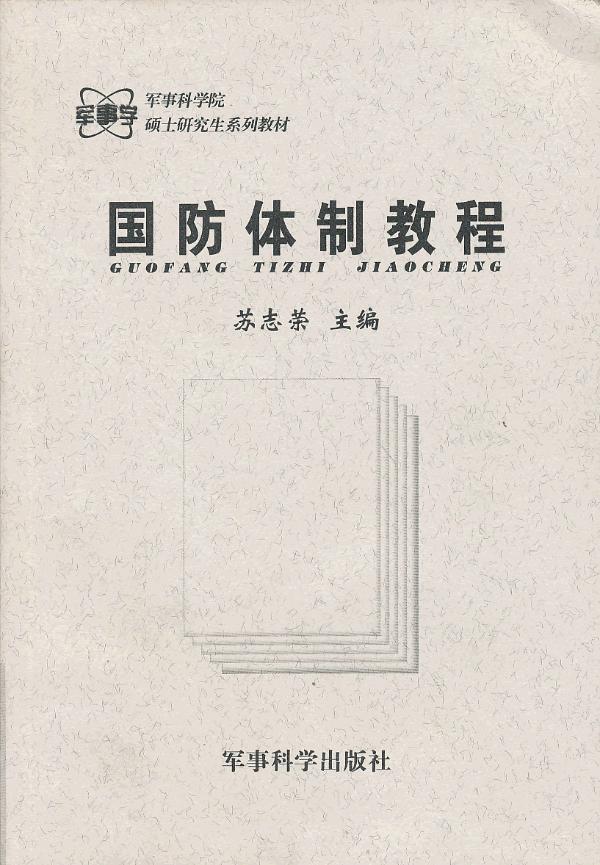 国防体制教程【正版图书】