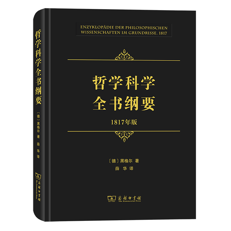 哲学科学全书纲要(1817年版)