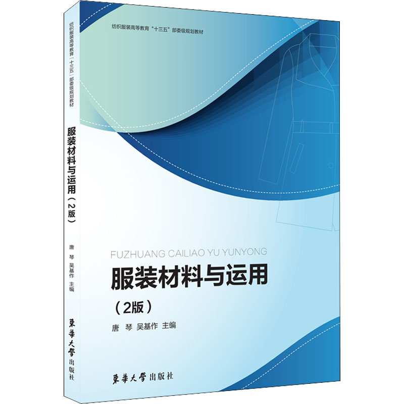 服装材料与运用（2版） 图书