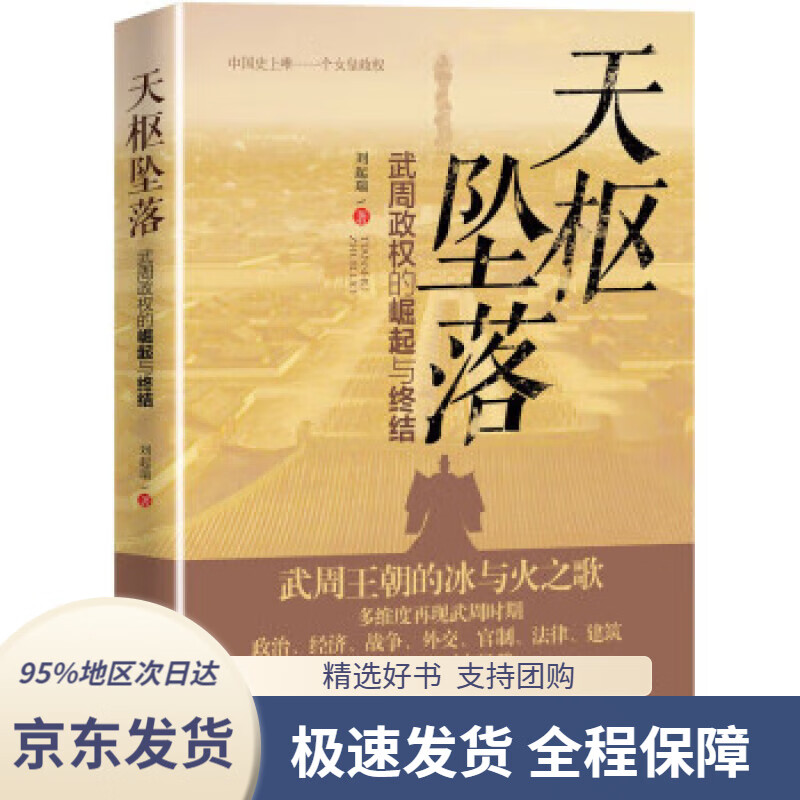 【满59包邮】天枢坠落:武周政权的崛起与终结