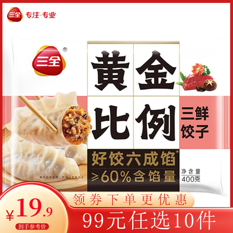 三全黄金比例水饺含馅量≥60%可煎炸蒸煮饺子 方便家庭早餐晚