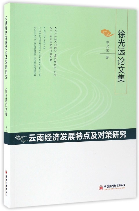 云南经济发展特点及对策研究(徐光远论文集)