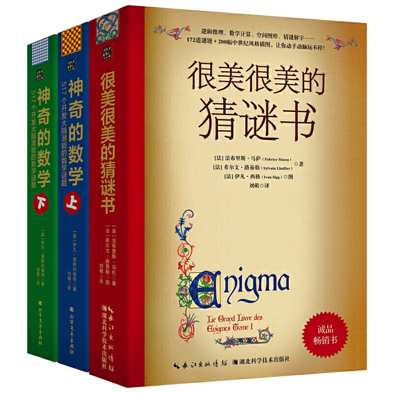 新版很美很美的猜谜书3套