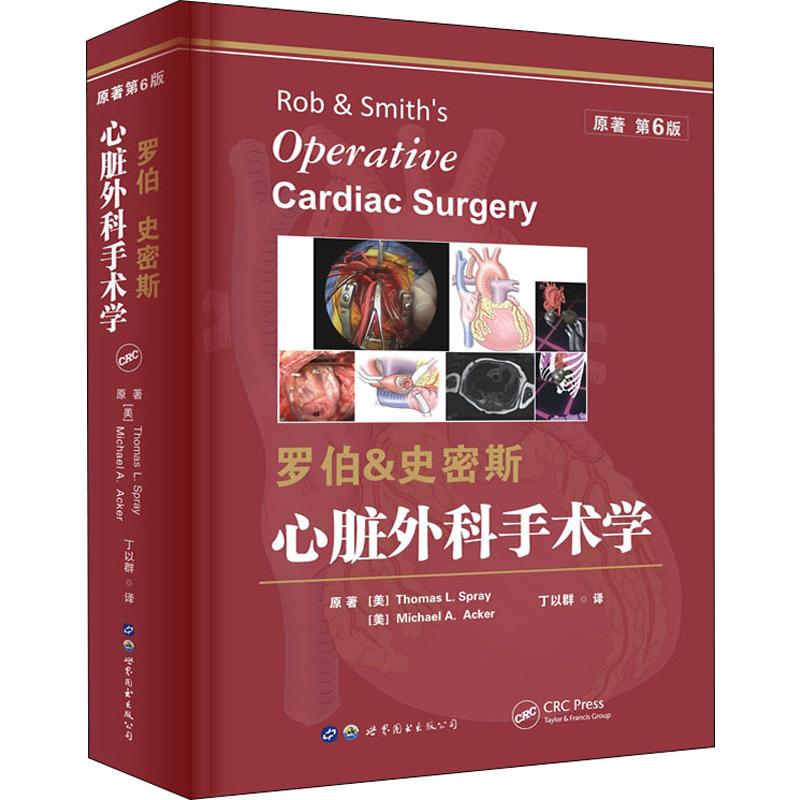 罗伯&史密斯心脏外科手术学 原著 第6版 (美)托马斯·L.斯普瑞(Thomas L.Spray),(美)迈克·A.阿克(Michael A.Acker) 丁以群 译 书籍