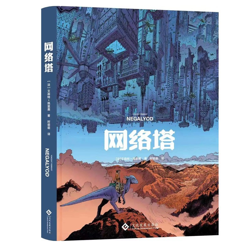正版 网络塔（精装） 9787514236859