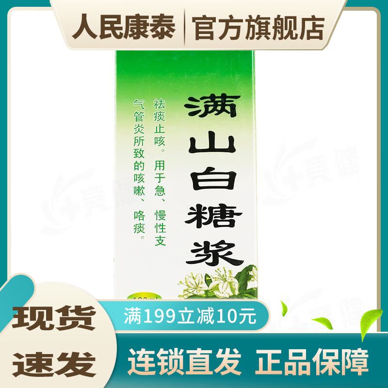 新生命 满山白糖浆 120ml otc 1盒
