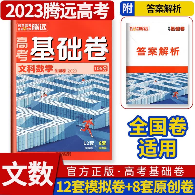 2023腾远高考基础卷基础题小卷选择题填空题解答题知识清单知识点试题试卷高中高三复习资料教辅图书解题达人 文科数学106分（全国卷文数）