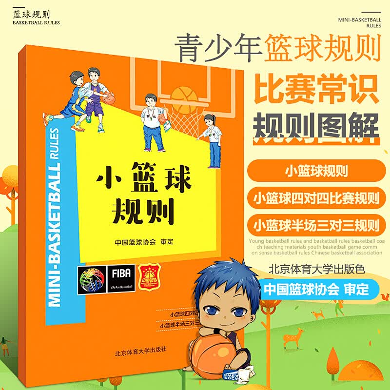 小篮球规则 篮球协会审定 青少年篮球比赛常识篮球规则图解篮球规则战术教学 篮球裁判员执裁技巧书籍