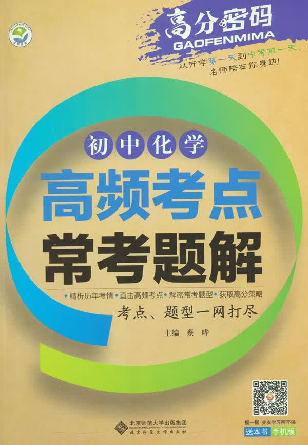 初中化学高频考点常考题解高分密码北京师范大学初中物理、化学
