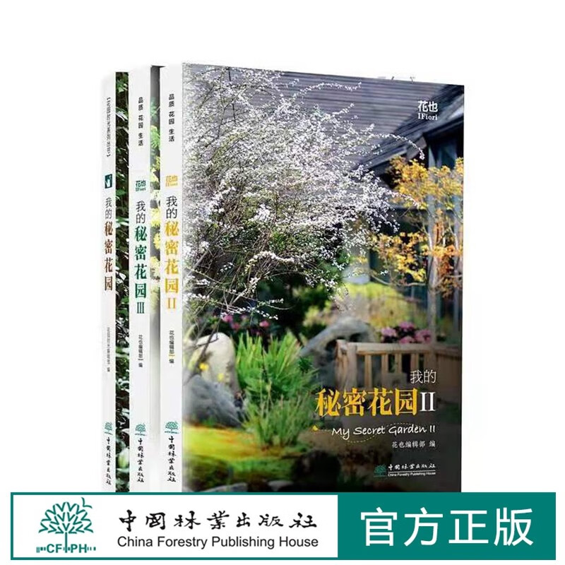 套装 我的秘密花园 1 2 3 花也编辑部编 玛格丽特-颜 中国林业出版社