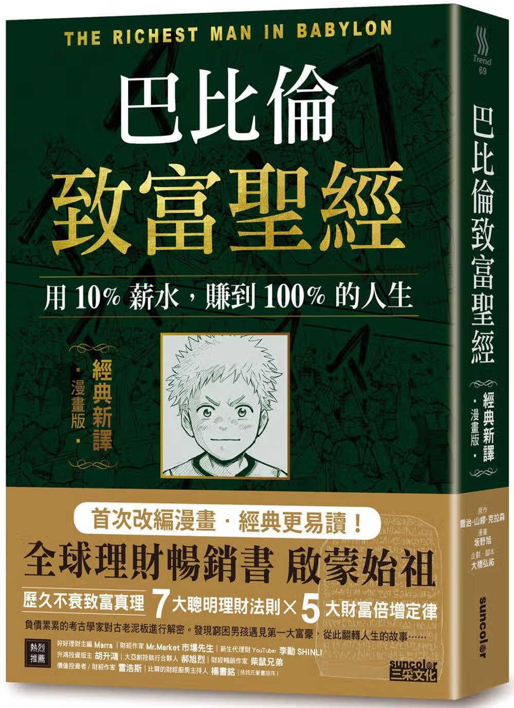预售 乔治．山缪．克拉森巴比伦致富*经：用10%薪水，赚到的人生 经典新译．漫画版 三采