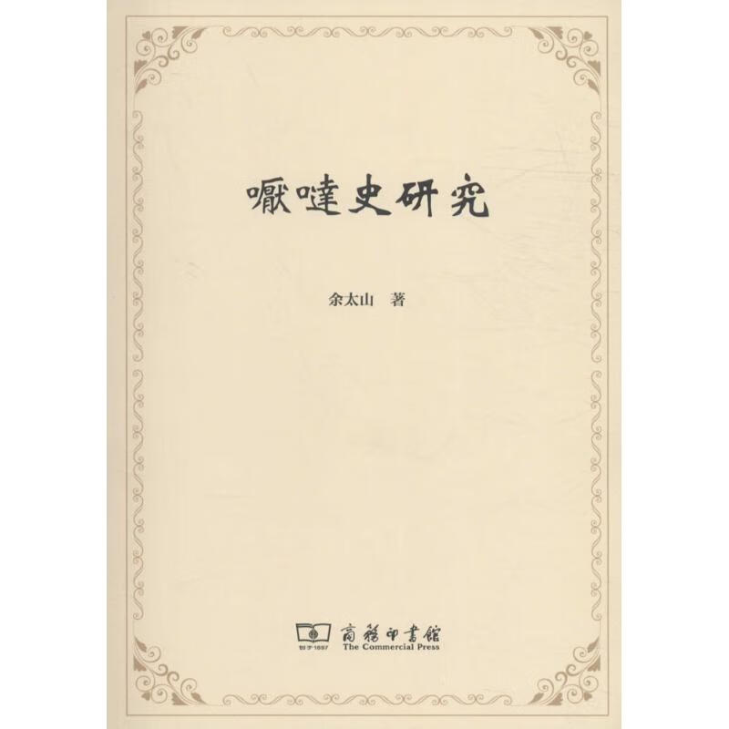 嚈噠史研究