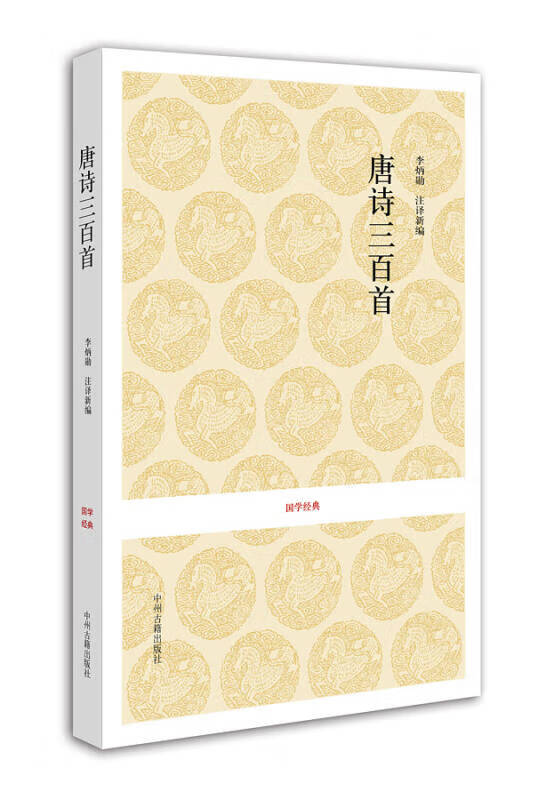 【新华书店】国学经典：唐诗三百首