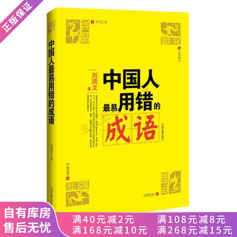 上新 中国人最易用错的成语