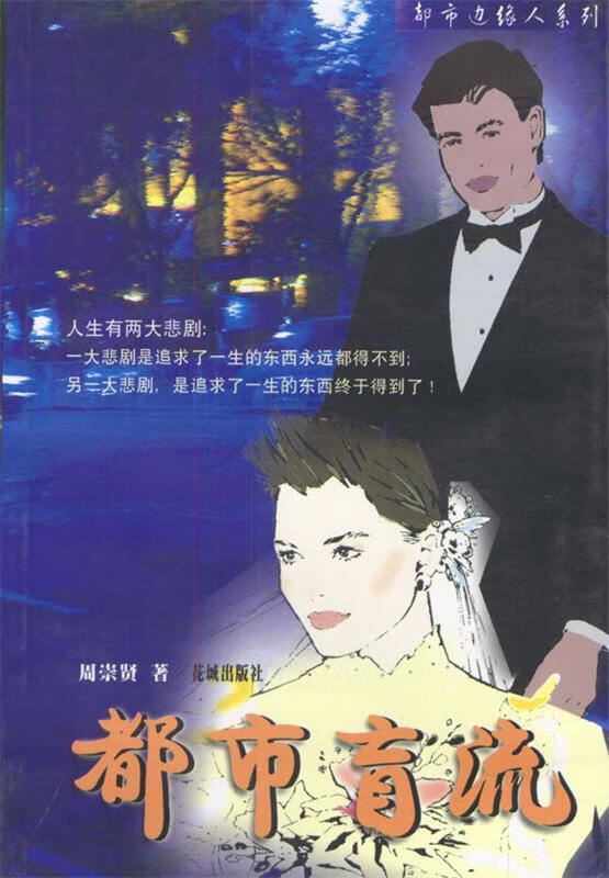 都市盲流 周崇贤 著