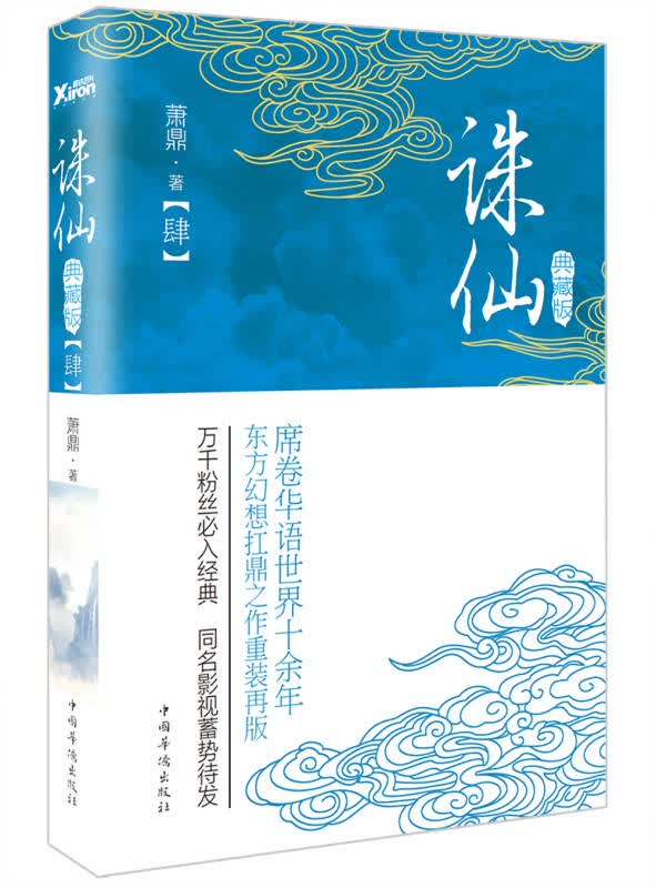 【新华书店】诛仙.4（典藏版）