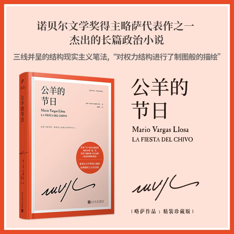 【正版包邮】公羊的节日小说文学书籍 诺贝尔文学奖得主巴尔加斯略萨长篇政治小说结构现实主义小说 与霍乱时期的爱情