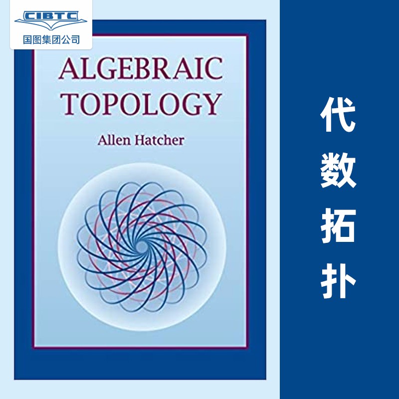 现货 代数拓扑 Algebraic Topology 剑桥大学出版社Allen Hatcher