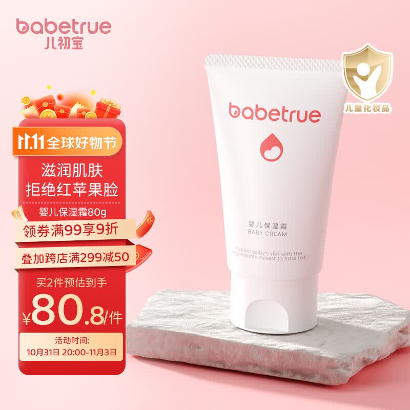 儿初宝（babetrue）婴儿保湿面霜儿童补水保湿霜宝宝霜新生儿防干裂滋润护肤 80g属于什么档次？