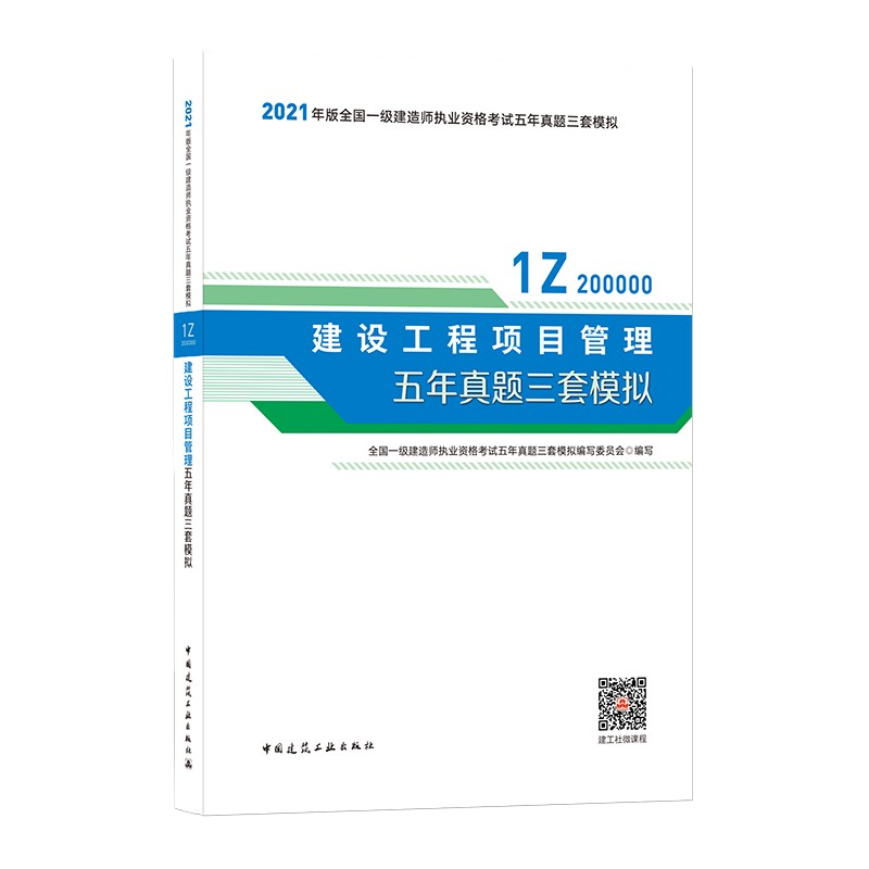备考20222021年版一级建造师考试：建设工程项目管理五年真题三套模拟